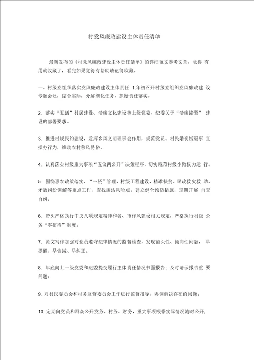 村党风廉政建设主体责任清单