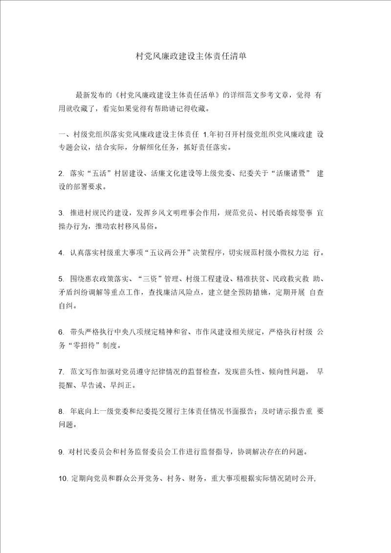 村党风廉政建设主体责任清单