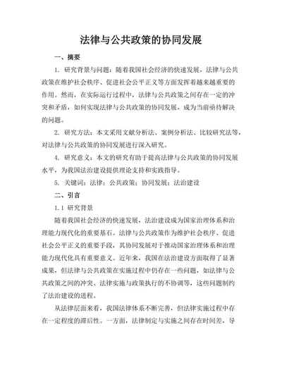法律与公共政策的协同发展