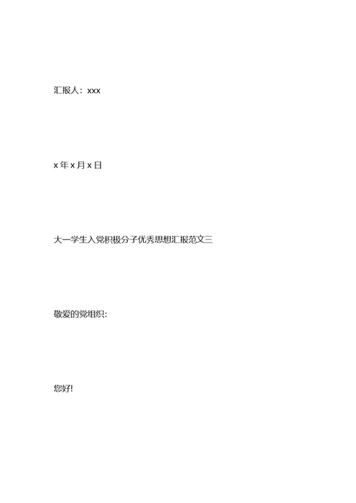 大一学生入党积极分子优秀思想汇报范文