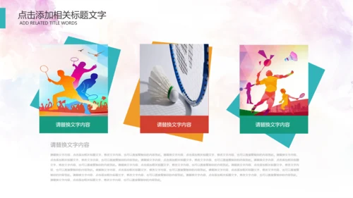 羽毛球比赛协会教学PPT模板体育运动会