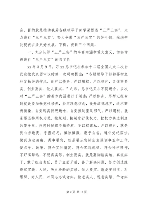 农业局三严三实专题党课暨专题教育部署讲话稿.docx