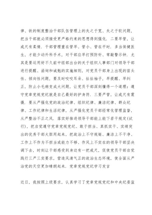 党章党规党纪学习发言.docx