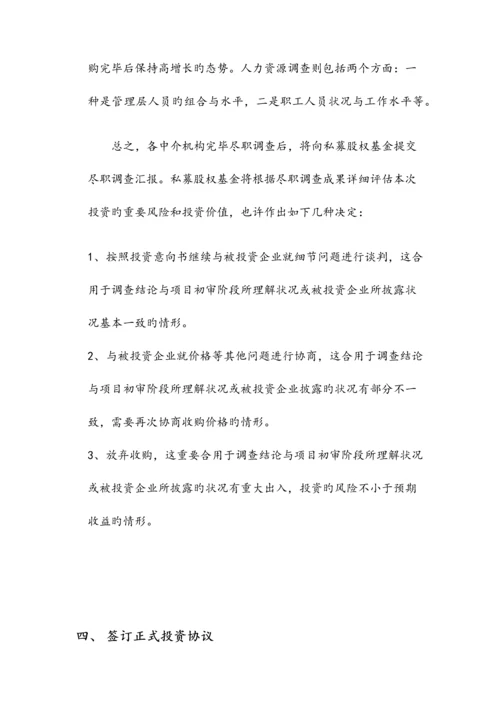 私募股权基金投资的一般流程.docx