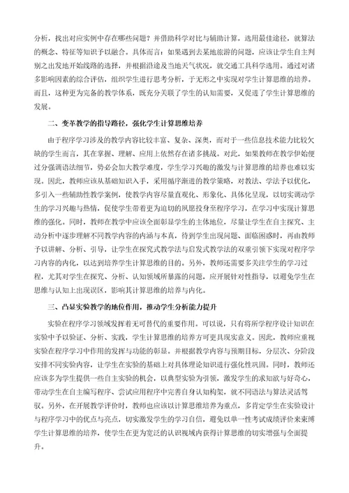 程序学习中高中生计算思维的培养