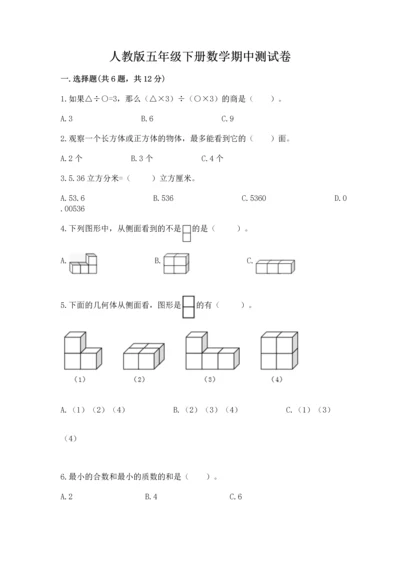 人教版五年级下册数学期中测试卷含答案（新）.docx