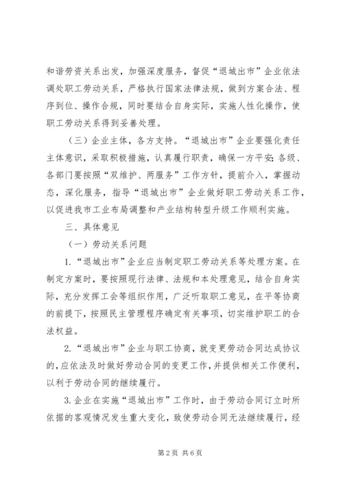 企业劳动关系处理实施工作意见.docx