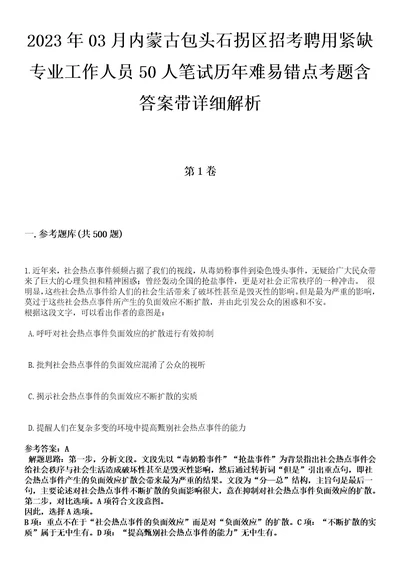 2023年03月内蒙古包头石拐区招考聘用紧缺专业工作人员50人笔试历年难易错点考题含答案带详细解析