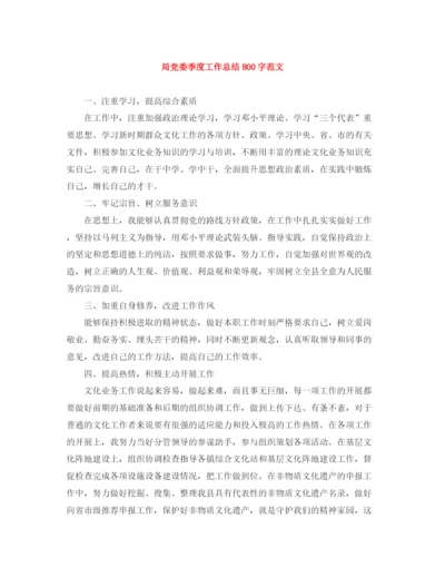 精编之局党委季度工作总结800字范文.docx