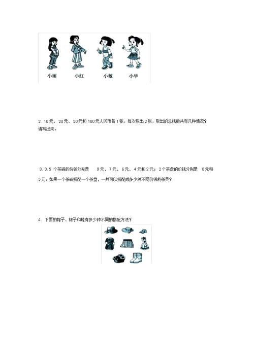 2020三年级数学上册第8单元《探索乐园》(搭配)综合习题1(无答案)(新版)冀教版