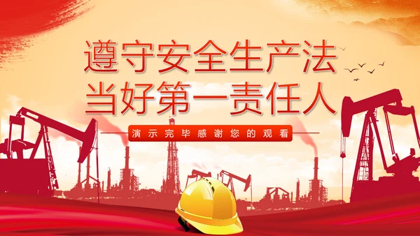 安全生产月第一责任人通用PPT模版