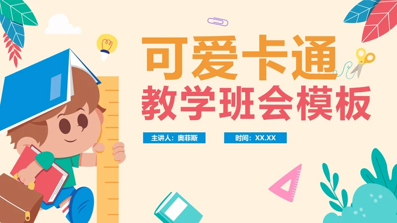 卡通可爱教学班会PPT模板