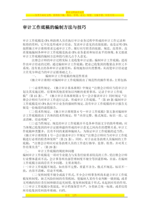 审计工作底稿的编制方法与技巧---项目管理系统.docx