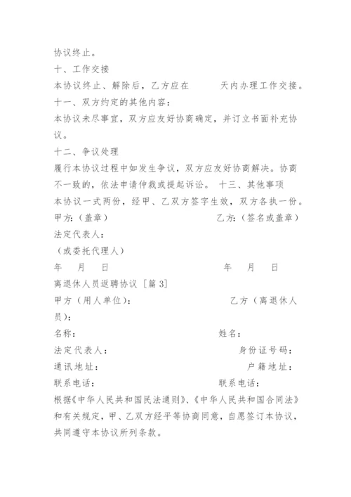 离退休人员返聘协议.docx