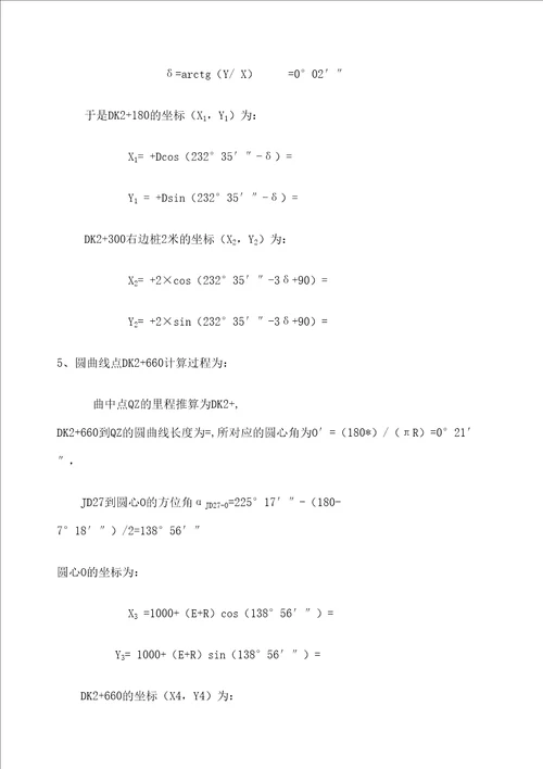 缓和曲线圆曲线测设计算例题