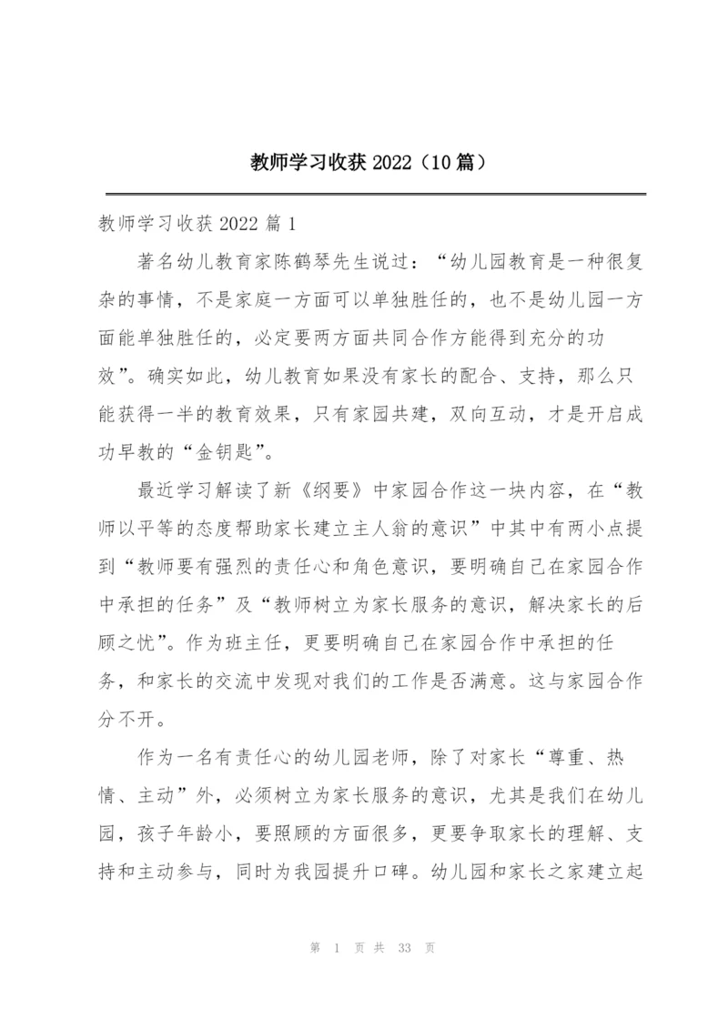 教师学习收获2022（10篇）.docx