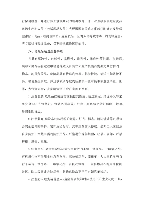 危险货物运输安全知识手册.docx