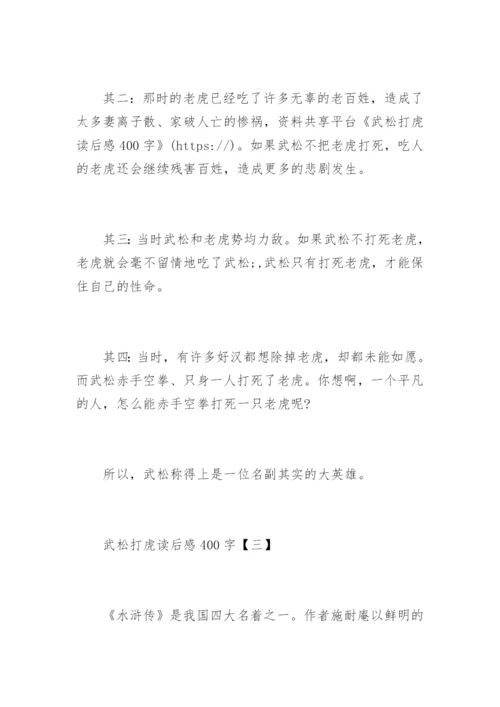 武松打虎读后感400字.docx