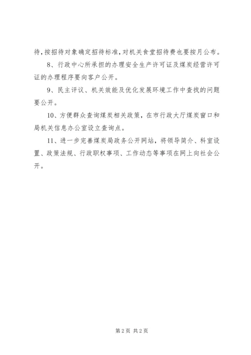 煤炭局政务公开工作计划.docx