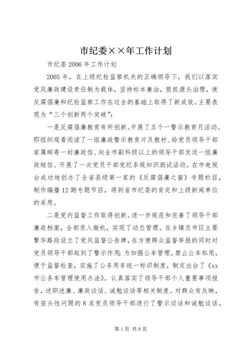 市纪委××年工作计划.docx