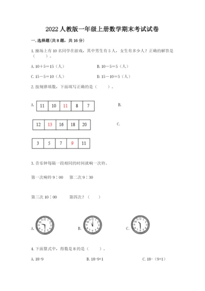 2022人教版一年级上册数学期末考试试卷（b卷）word版.docx