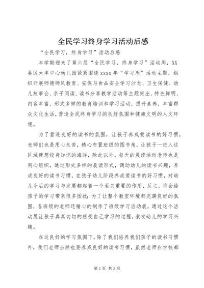 全民学习终身学习活动后感.docx