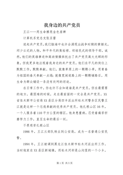 我身边的共产党员_1 (4).docx