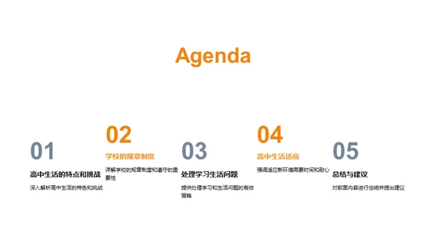 高中生活全攻略
