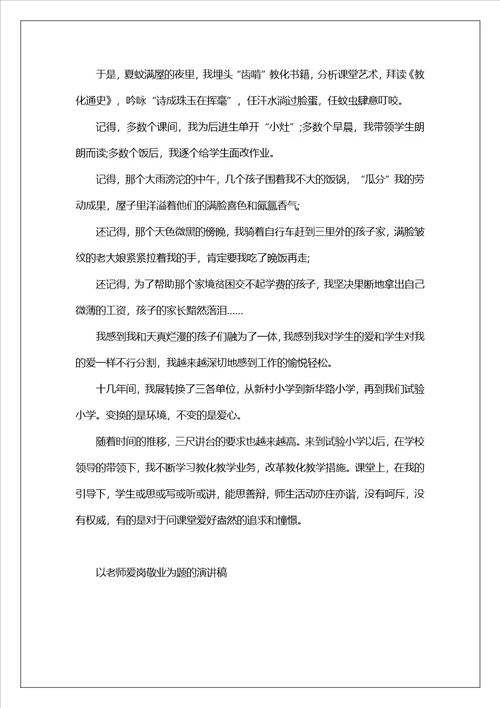 以教师爱岗敬业为题的演讲稿5篇