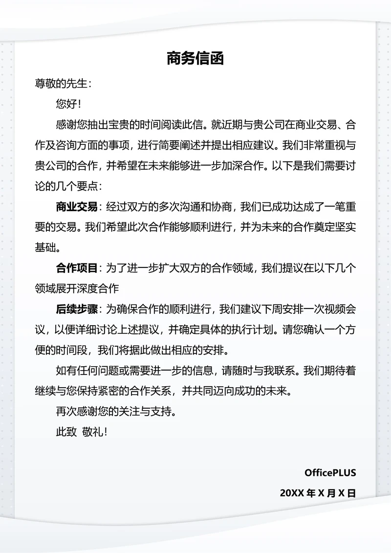 商务信函