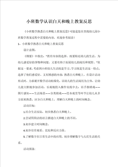 小班数学认识白天和晚上教案反思