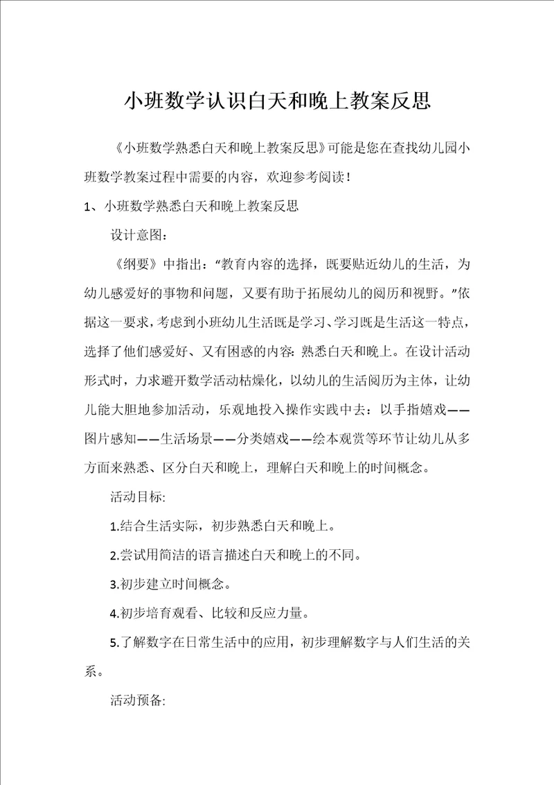 小班数学认识白天和晚上教案反思