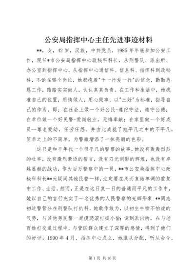 公安局指挥中心主任先进事迹材料.docx