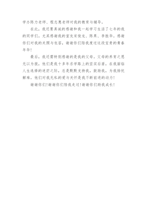 医学生毕业论文致谢1.docx