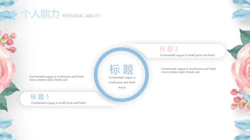 小清新玫瑰花个人简历自我介绍动态PPT模板
