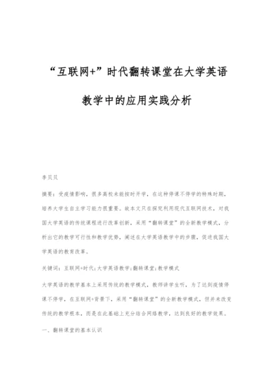 互联网+时代翻转课堂在大学英语教学中的应用实践分析.docx
