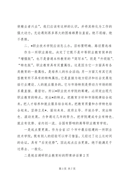 在调研职业教育时的即席讲话.docx