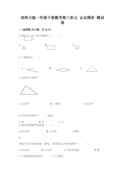 西师大版一年级下册数学第三单元 认识图形 测试卷（必刷）word版.docx