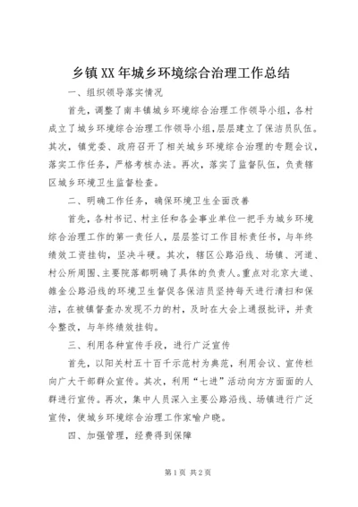 乡镇某年城乡环境综合治理工作总结.docx