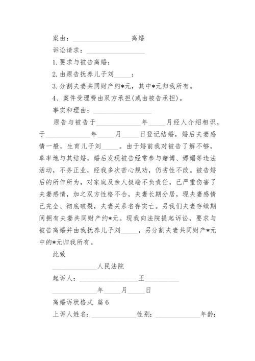 离婚诉状格式.docx