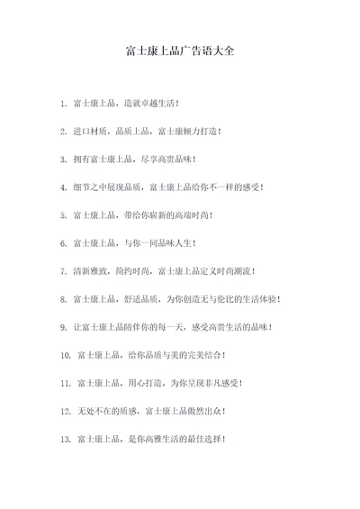 富士康上品广告语大全