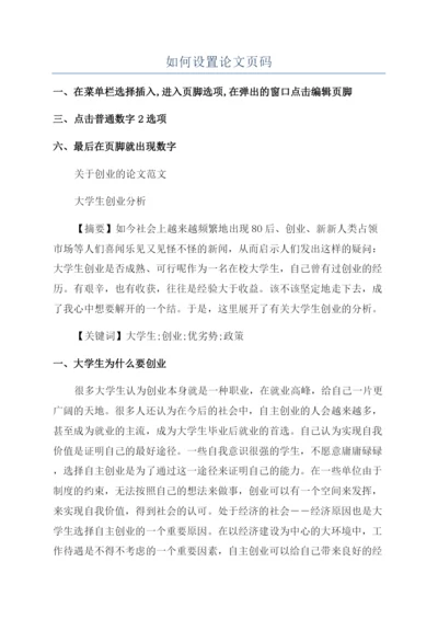 如何设置论文页码.docx