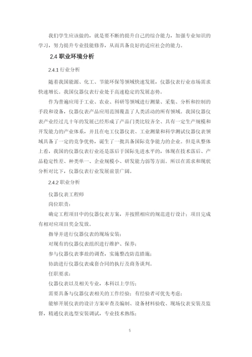 12页5000字测控技术与仪器专业职业生涯规划.docx