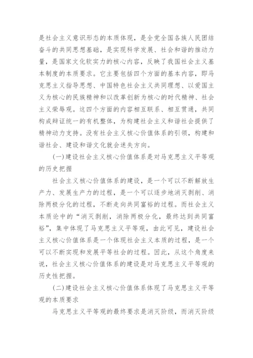 试析马克思主义平等观与社会主义核心价值体系的建设论文.docx