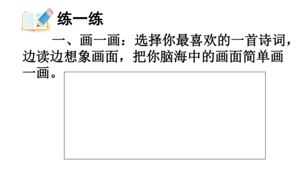 1.古诗词三首 （第三课时）