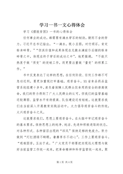 学习一书一文心得体会 (5).docx