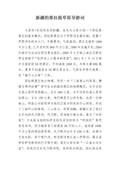 新疆的那拉提草原导游词.docx