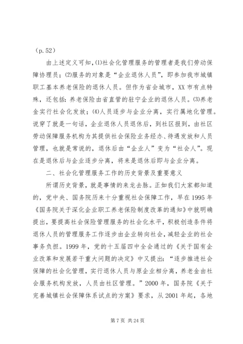 创建退休人员社会化管理.docx