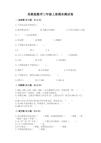 苏教版数学三年级上册期末测试卷含答案【研优卷】.docx
