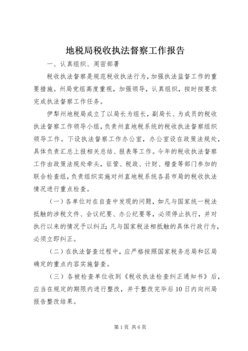地税局税收执法督察工作报告.docx